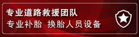 东乡区流动补胎电话