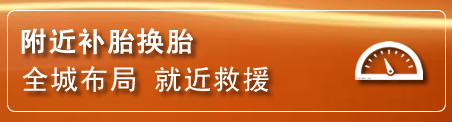东乡区补胎换胎电话